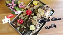 سمك مشوي بالفرن، ألذ تتبيلة للسمك المشوي  Oven grilled fish, the most delicious seasoning