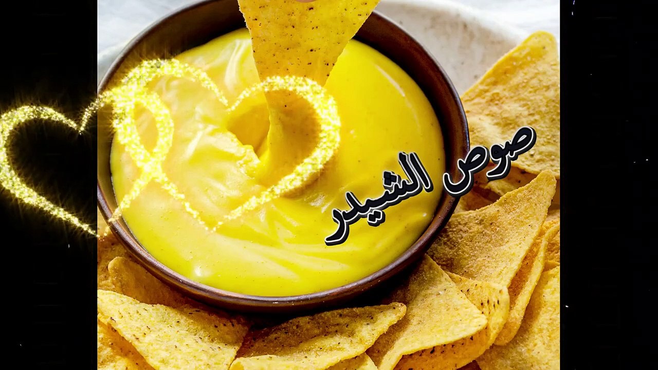 صوص الشيدرطعم رائع لجميع السناكات والبطاطا المقرمشة ,   Cheddar Sauce Great with Fries and snacks
