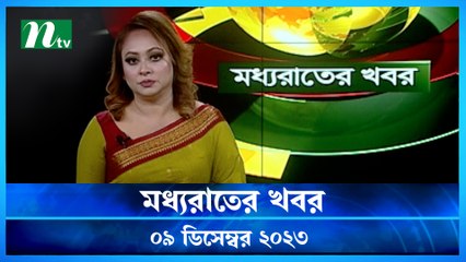Moddho Rater Khobor | 09 December 2023 | NTV News | NTV Latest News Update
