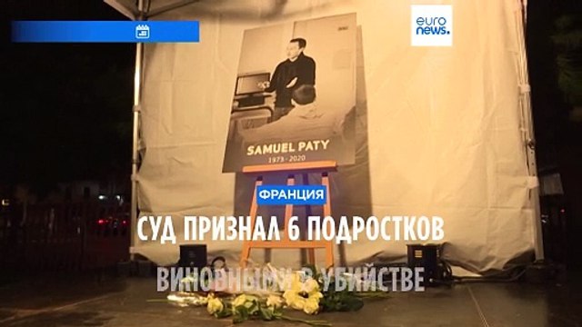 Франция: 6 бывших учащихся признаны виновными в соучастии в убийстве учителя Самэля Пати
