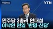 文 정부 총리 3인방, '반이재명 연대' 중심 서나 / YTN