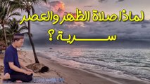 لماذا صلاة الظهر والعصر سرا؟ وما حكم الجهر  فيهم؟ إجابة غير متوقعة