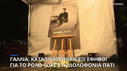 Γαλλία: Δικαστήριο καταδίκασε έξι έφηβους για τον ρόλο τους στον αποκεφαλισμό δασκάλου το 2020