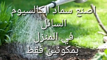 اصنع سماد الكالسيوم بمكونين فقط في المنزل