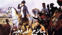 نابليون من متشرد الى الامبراطورفى فرنسا___Napoleon from vagabond to emperor in France(720P_HD)
