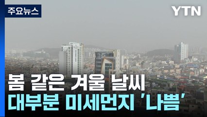 [날씨] 봄 같은 겨울...미세먼지 영향 대부분 '나쁨' / YTN