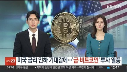 미국 금리 인하 기대감에…'금·비트코인' 투자 열풍