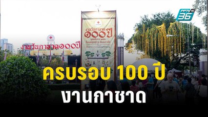 ครบรอบ 100 ปี งานกาชาด | โชว์ข่าวเช้านี้ | 9 ธ.ค. 66