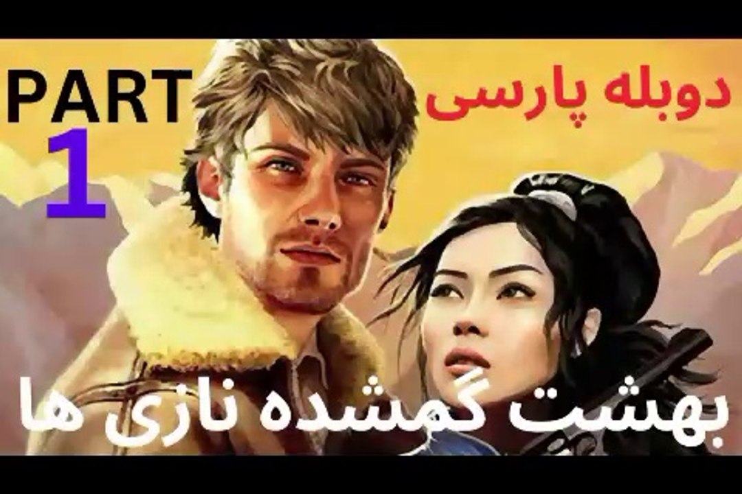 گیم پلی دوبله فارسی جدید ادونچر ، کارگاه ، ماجرایی ،  قسمت اول بهشت گمشده نازی ها  ‍♀️