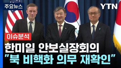 [북한리포트] 한미일 "北 비핵화·군사협력 금지 의무 재확인" / YTN