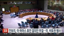 안보리, 이·하마스 휴전 결의안 부결…미, 비토권 행사