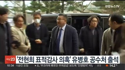 '전현희 표적감사 의혹' 유병호 공수처 출석