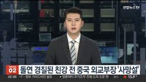 돌연 경질된 친강 전 중국 외교부장 '사망설'