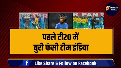 IND VS SA 1st T20 में बुरी फंसी Team India, 1 जगह के लिए 4 खिलाड़ियों में लड़ाई | Ishan | Surya | Iyer