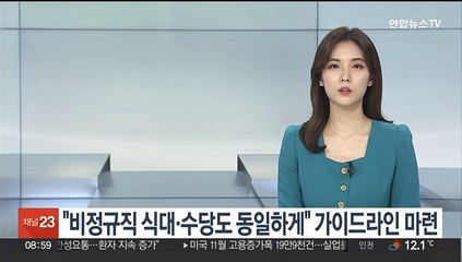 "비정규직 식대·수당도 동일하게"…고용노동부 가이드라인 마련