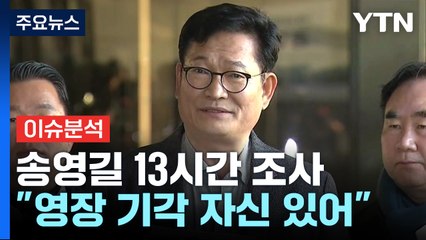 송영길 13시간 검찰 조사...유병호 공수처 첫 출석 / YTN