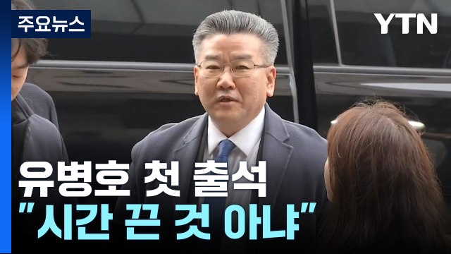'표적 감사 의혹' 유병호 공수처 첫 소환 조사... 시간 끈 것 아냐 / YTN