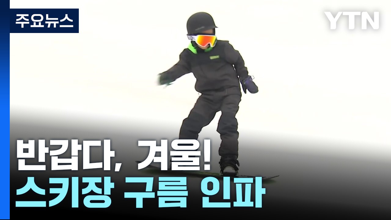 반갑다, 겨울!...포근한 날씨에 스키장 구름 인파 / YTN