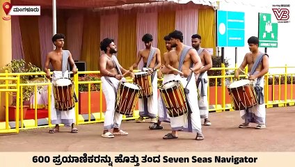 ನವ ಮಂಗಳೂರು ಬಂದರಿಗೆ ಆಗಮಿಸಿದ ವಿಲಾಸಿ ಹಡಗು Seven Seas Navigator | Mangaluru | ship