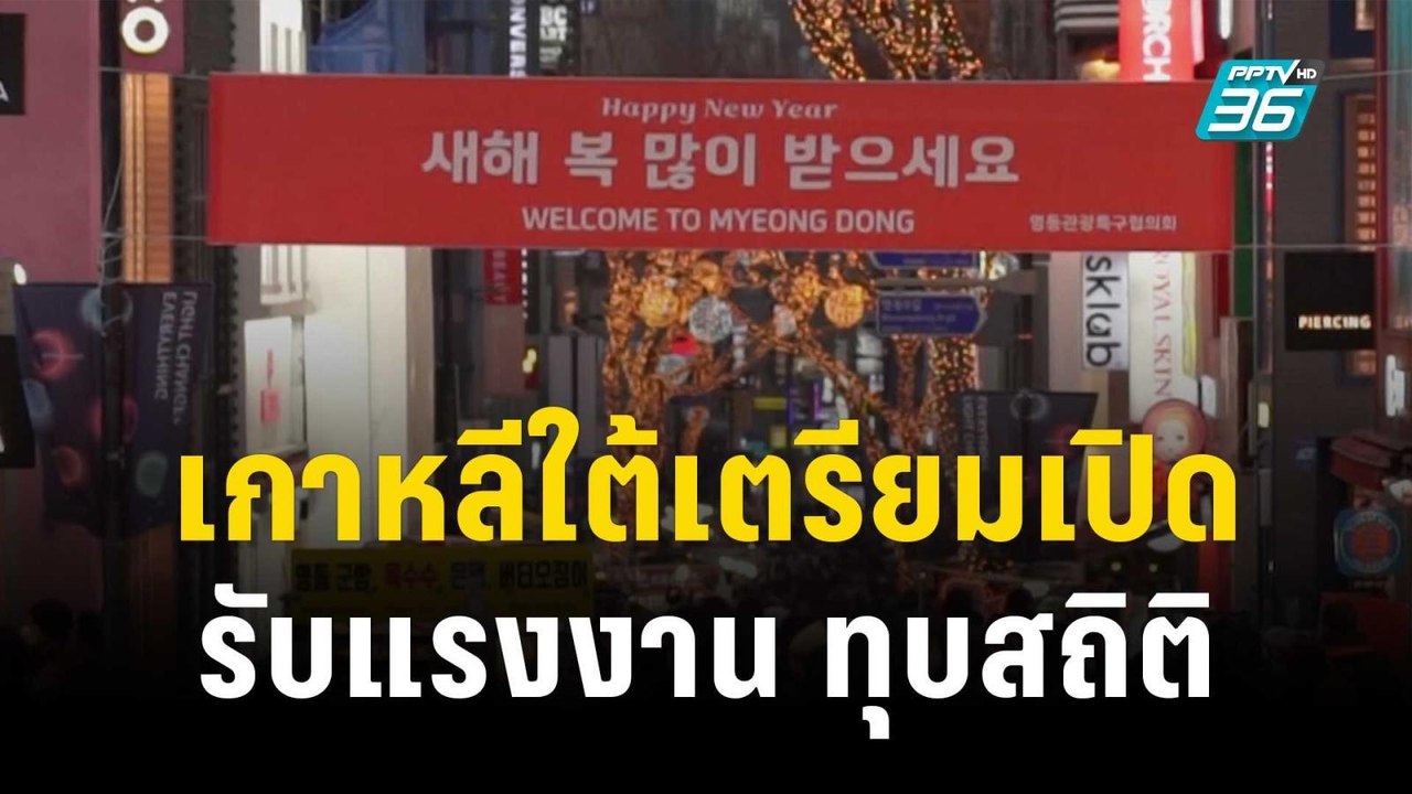 เกาหลีใต้ เตรียมเปิดรับแรงงานข้ามชาติไร้ฝีมือทุ...