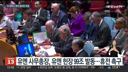 이·하마스 휴전 안보리 결의안 부결…미국 '비토권' 행사