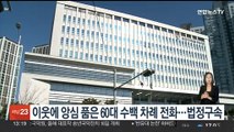 이웃에 수백차례 '괴롭힘' 전화 60대 남성 1심서 법정구속