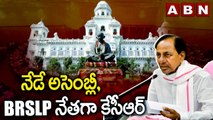 నేడే అసెంబ్లీ, BRSLP నేతగా కేసీఆర్ | KCR Elected as BRS LP Leader | ABN Telugu