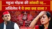 Mahua Moitra Expelled: सपा मुखिया Akhilesh Yadav ने Mahua Moitra मुद्दे पर क्या कहा? वनइंडिया हिंदी