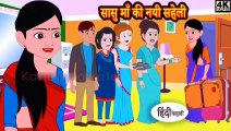 सासु माँ और नयी सहेली की  कहानी  | Hindi Kahaniya #hindikahaniyanforkids #story