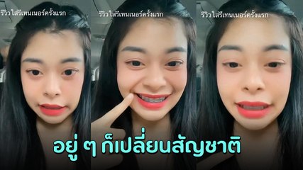 ไวรัล สาวรีวิวใส่รีเทนเนอร์ครั้งแรก พออยากกินชาเขียว สั่งทีคนฟังไม่รู้เรื่องเลย