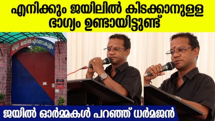 Dharmajan Speech At Sub Jail: 2 തവണ ജയിലിൽ കിടന്ന അനുഭവം പറഞ്ഞ് ധർമജൻ