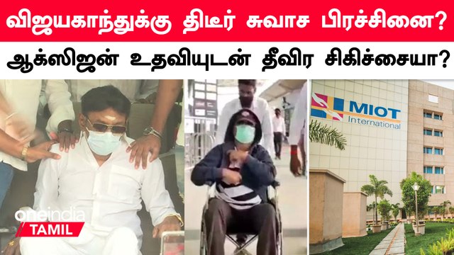 Vijayakanth-க்கு ஆக்ஸிஜன் உதவியுடன் தீவிர சிகிச்சை ?