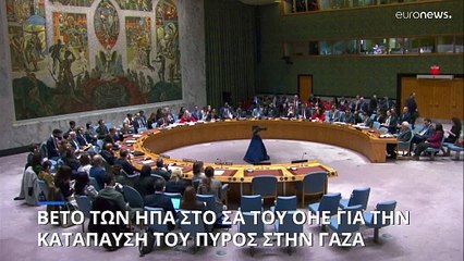 Βέτο των ΗΠΑ στο ΣΑ του ΟΗΕ για την κατάπαυση του πυρός στην Γάζα