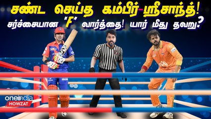 Gambhir vs Sreesanth Fight: What Happened In LLC? Legal Notice Issued | Oneindia Howzat