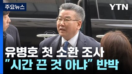 공수처, '표적 감사 의혹' 유병호 6시간째 조사 중..."시간 끈 것 아냐" / YTN