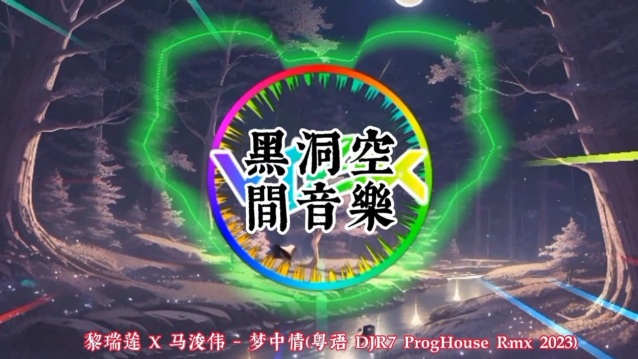 《重低音車載DJ舞曲集》Deep Bass Car DJ Mix