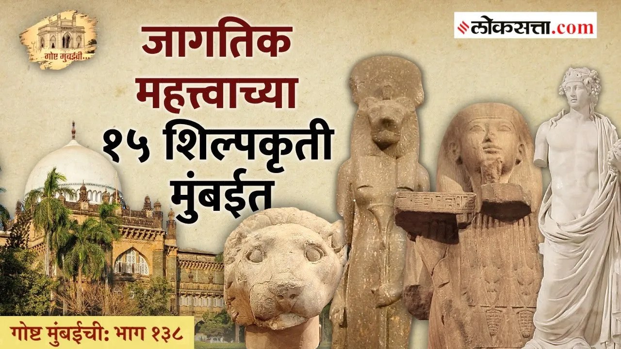 ३००० वर्षे प्राचीन शिल्पकृती मुंबईत दाखल | गोष्ट मुंबईची - भाग १३८