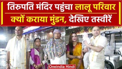 Tirupati Balaji में दर्शन करने पहुंची Lalu Family, Tejashwi और Tejpratap का नया लुक | वनइंडिया हिंदी