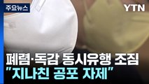 '폐렴·독감 유행' 범정부 대책반 가동...