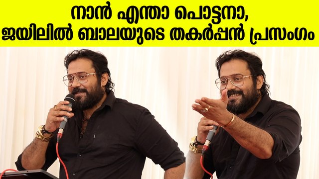 Actor Bala Says His Viral Dialogue At Sub Jail: ജയിലിൽ പോയി വൈറൽ ഡയലോഗ് പറഞ്ഞ് ബാല