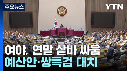 "李 재판리스크"·"강도형 지명철회"...연말정국 '샅바 싸움' / YTN