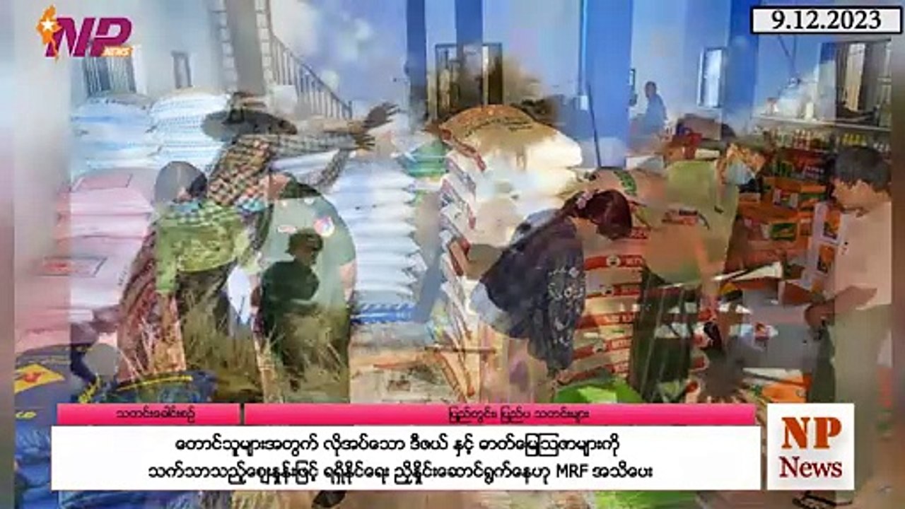 ၂၄နာရီအတွင်း ထူးခြားသတင်းများ စုစည်းတင်ဆက်ခြင်း