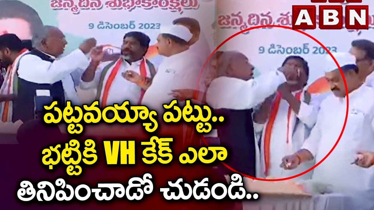 పట్టవయ్యా పట్టు.. భట్టికి VH కేక్ ఎలా తినిపించాడో చుడండి.. || ABN Telugu