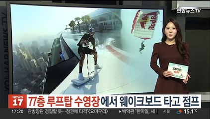 [지구촌톡톡] 77층 루프탑 수영장에서 웨이크보드 타고 점프 外