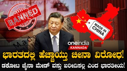 ಭಾರತದಲ್ಲಿ ಹೆಚ್ಚಾಯ್ತು ಚೀನಾ ವಿರೋಧ! ಡಕೋಟ ಚೈನಾ ಮೇಡ್ ವಸ್ತುವಿಗೆ ಮಾರ್ಕೆಟ್ ಇಲ್ಲ!