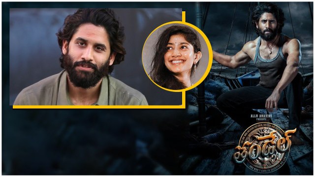 Thandel Movie Opening Ceremony.. నాగ చైతన్య చాలా క్లారిటీ తో వచ్చాడు | Filmibeat Telugu