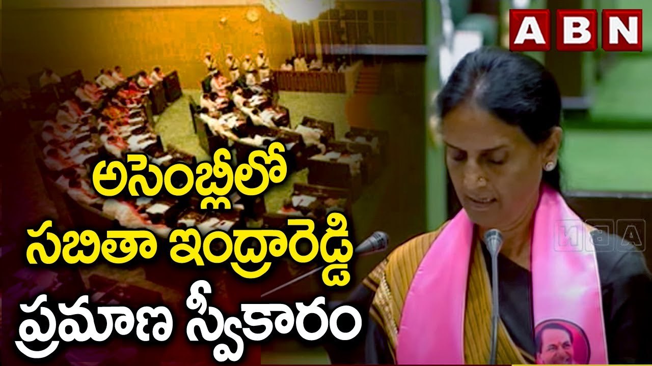 అసెంబ్లీలో సబితా ఇంద్రారెడ్డి ప్రమాణ స్వీకారం | Telangana Assambly | Sabitha Indra Reddy|ABN Telugu