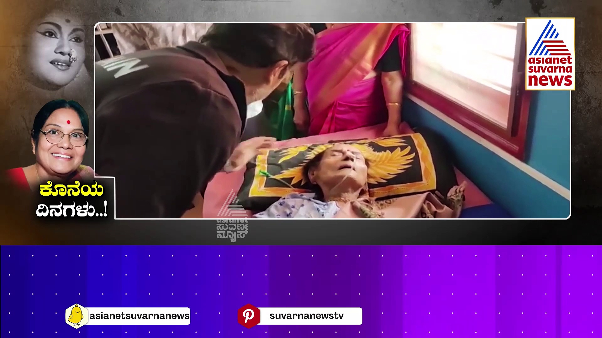 ಕನ್ನಡ ಚಿತ್ರರಂಗದ ದಿಗ್ಗಜ ನಟಿಯ ಯುಗಾಂತ್ಯ ! ಉಸಿರು ನಿಲ್ಲಿಸಿದ ಚಿತ್ರ ರಂಗದ ಮಹಾನ್‌ ಚೇತನ !