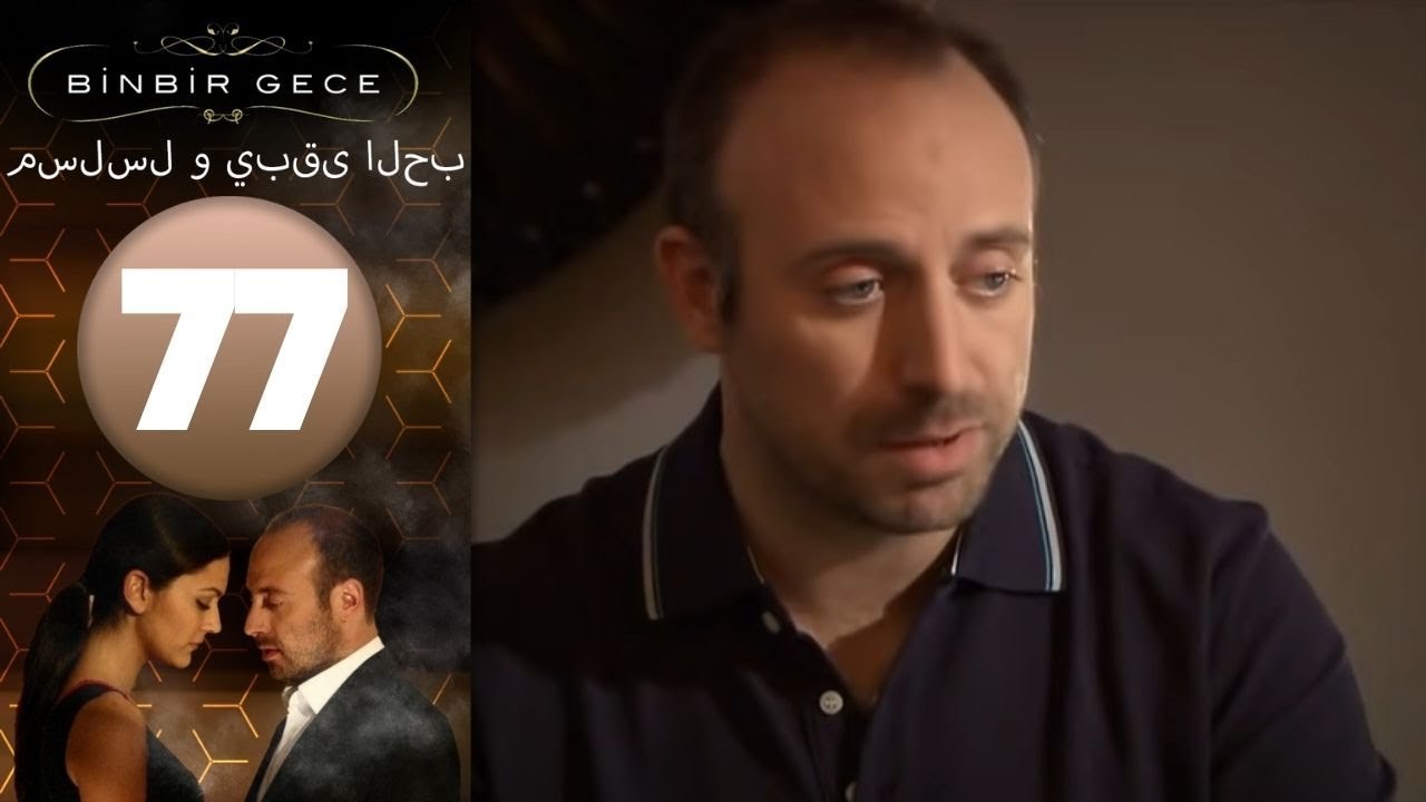مسلسل و يبقى الحب - الحلقة 77