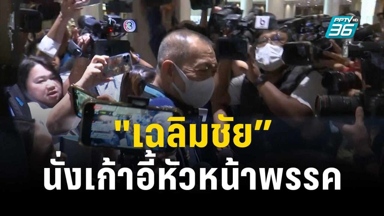มติ ปชป.เลือก "เฉลิมชัย” นั่งเก้าอี้หัวหน้าพรรค...